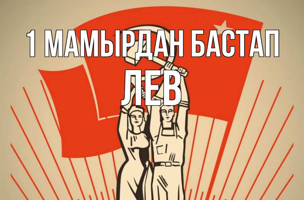 Күн сайын ашық хат с именем, Лев 1 мамырдан бастап С 1 мая Онлайн тегін жүктеп алу тілектері бар керемет карта 