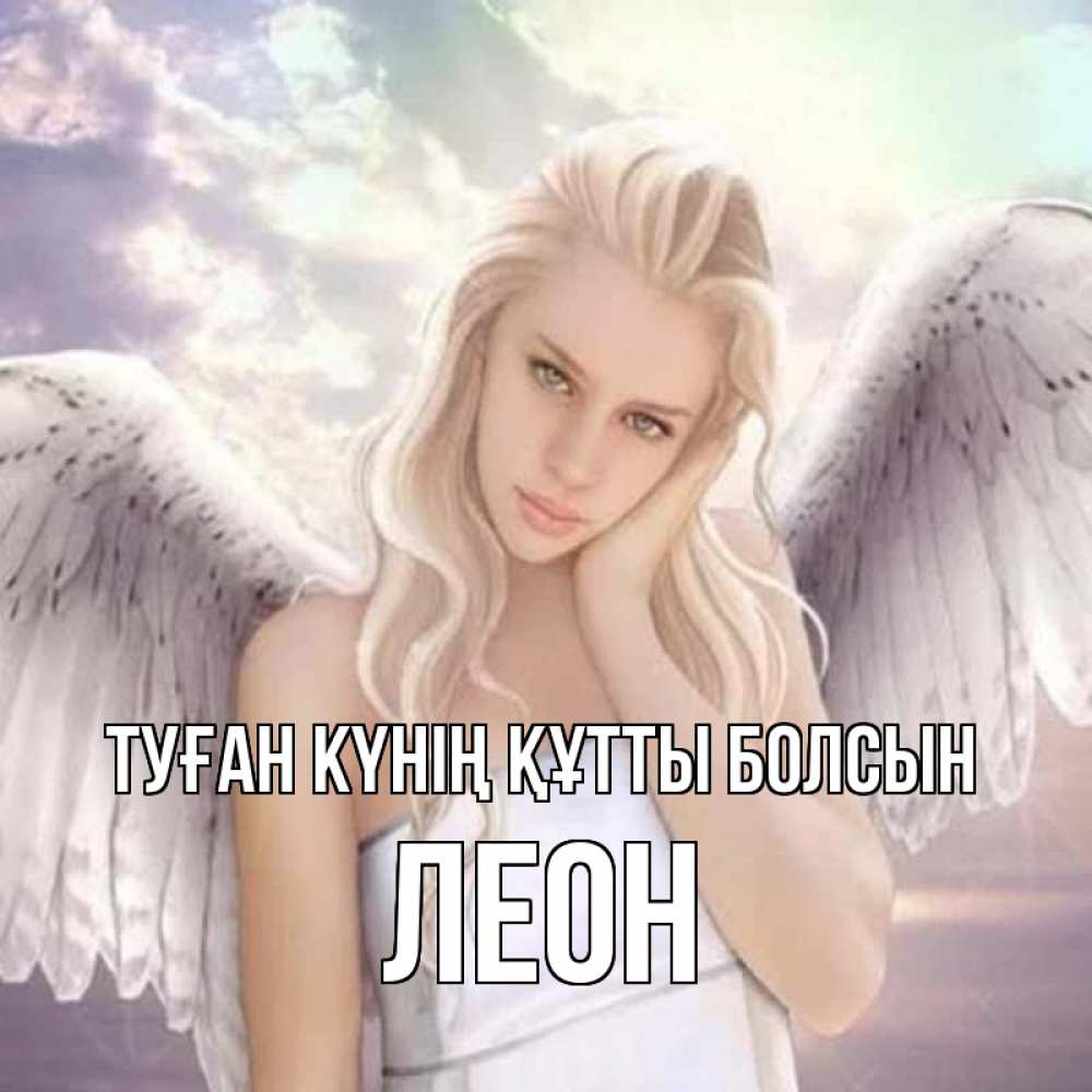 Күн сайын ашық хат с именем, Леон Туған күнің құтты болсын блондинка Онлайн тегін жүктеп алу тілектері бар керемет карта 