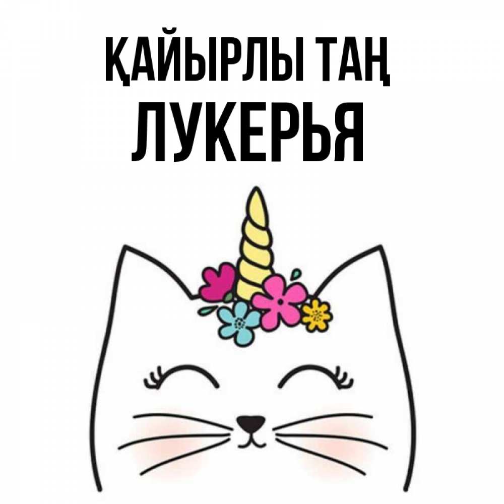 Күн сайын ашық хат с именем, Лукерья Қайырлы таң утречко Онлайн тегін жүктеп алу тілектері бар керемет карта 