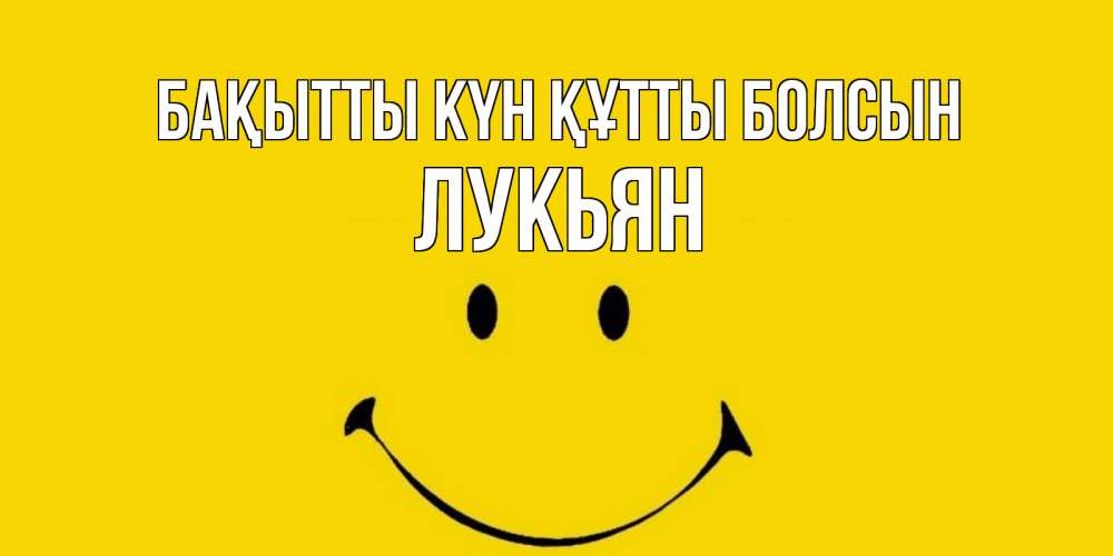 Күн сайын ашық хат с именем, Лукьян Бақытты күн құтты болсын радость и улыбка Онлайн тегін жүктеп алу тілектері бар керемет карта 