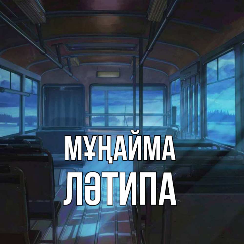 Күн сайын ашық хат с именем, ЛӘТИПА Мұңайма страшилка Онлайн тегін жүктеп алу тілектері бар керемет карта 