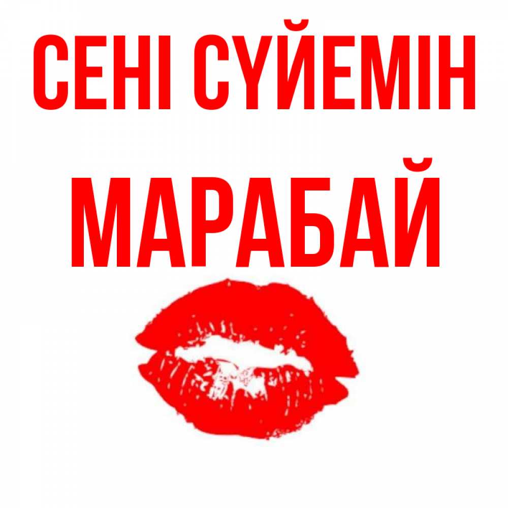 Күн сайын ашық хат с именем, МАРАБАЙ Сені сүйемін помада и губы Онлайн тегін жүктеп алу тілектері бар керемет карта 