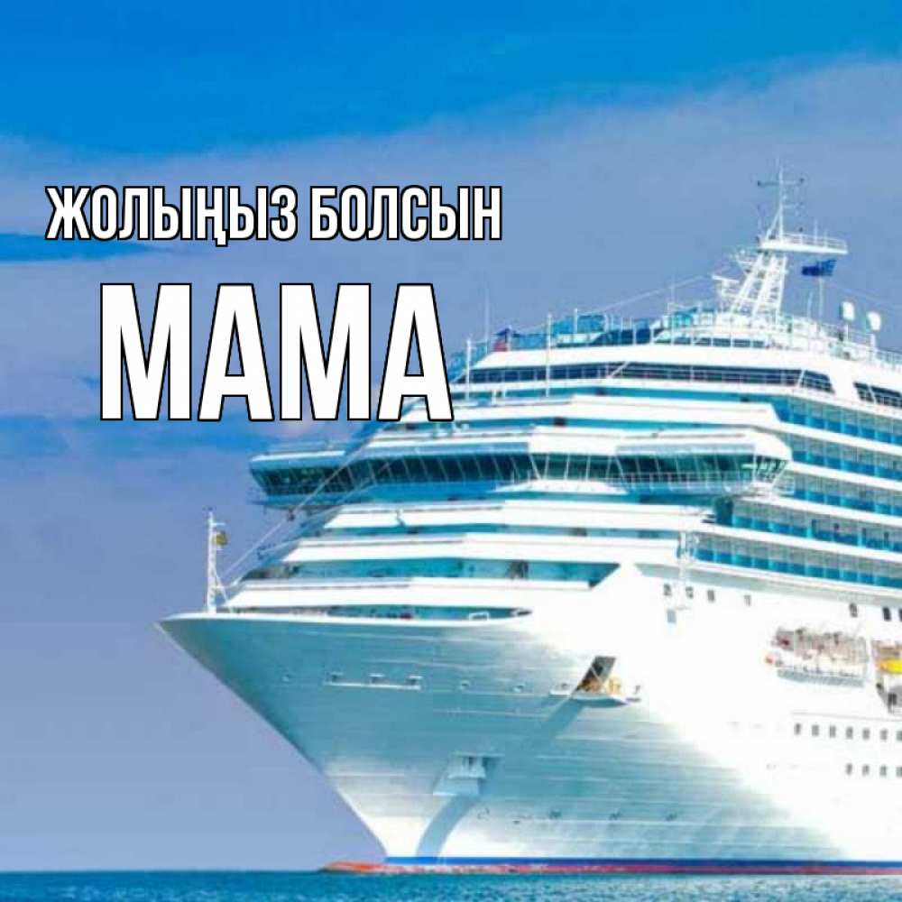 Күн сайын ашық хат с именем, Мама Жолыңыз болсын огромный лайнер Онлайн тегін жүктеп алу тілектері бар керемет карта 