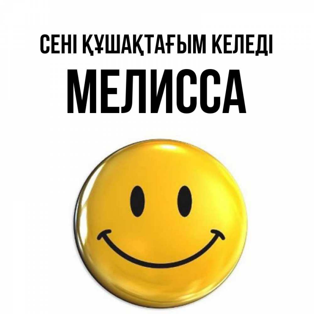 Күн сайын ашық хат с именем, Мелисса сені құшақтағым келеді открытки которые можно подписывать онлайн по своему усмотрению бесплатно Онлайн тегін жүктеп алу тілектері бар керемет карта 