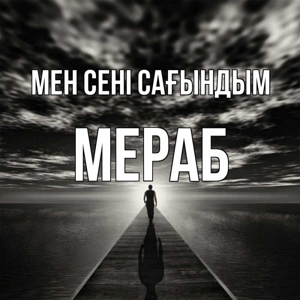 Күн сайын ашық хат с именем, Мераб Мен сені сағындым к тебе Онлайн тегін жүктеп алу тілектері бар керемет карта 