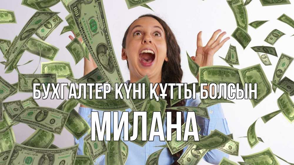 Күн сайын ашық хат с именем, Милана бухгалтер күні құтты болсын с днем бухгалтера Онлайн тегін жүктеп алу тілектері бар керемет карта 