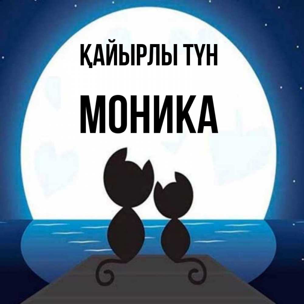 Күн сайын ашық хат с именем, Моника Қайырлы түн луна море мост Онлайн тегін жүктеп алу тілектері бар керемет карта 
