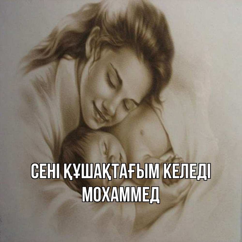 Күн сайын ашық хат с именем, Мохаммед сені құшақтағым келеді рисунок или обработанное фото Онлайн тегін жүктеп алу тілектері бар керемет карта 