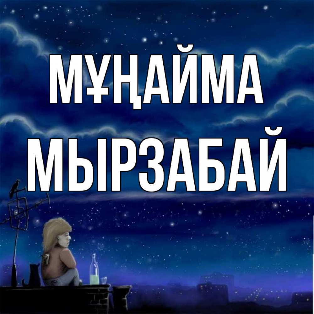 Күн сайын ашық хат с именем, Мырзабай Мұңайма город с крыши Онлайн тегін жүктеп алу тілектері бар керемет карта 