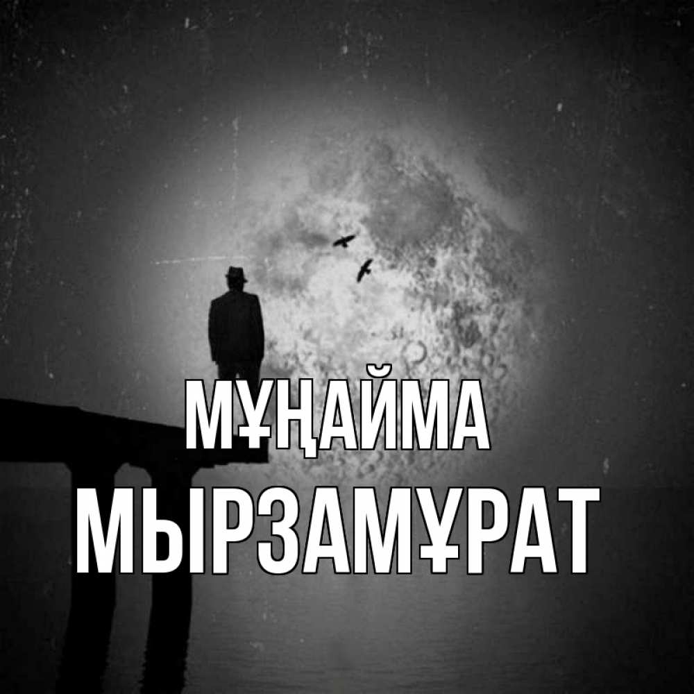 Күн сайын ашық хат с именем, Мырзамұрат Мұңайма мужчина на мосту Онлайн тегін жүктеп алу тілектері бар керемет карта 