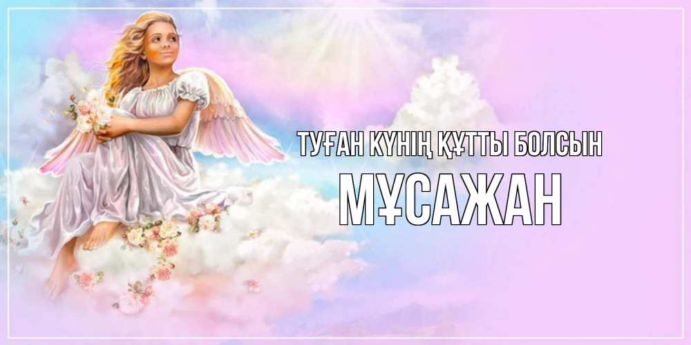 Күн сайын ашық хат с именем, Мұсажан Туған күнің құтты болсын ангел, девушка, небо в розовом, облака Онлайн тегін жүктеп алу тілектері бар керемет карта 