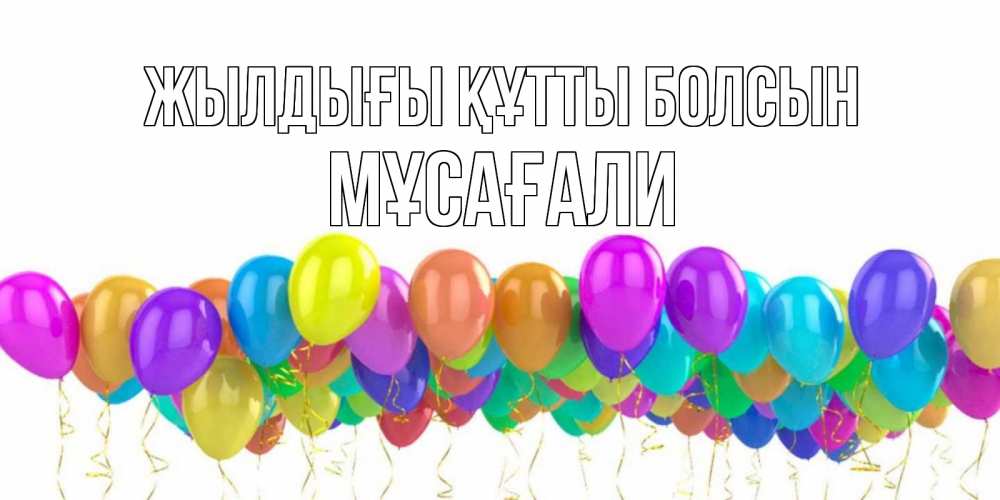Күн сайын ашық хат с именем, Мұсағали Жылдығы құтты болсын шары на день рождения всех цветов радуги Онлайн тегін жүктеп алу тілектері бар керемет карта 