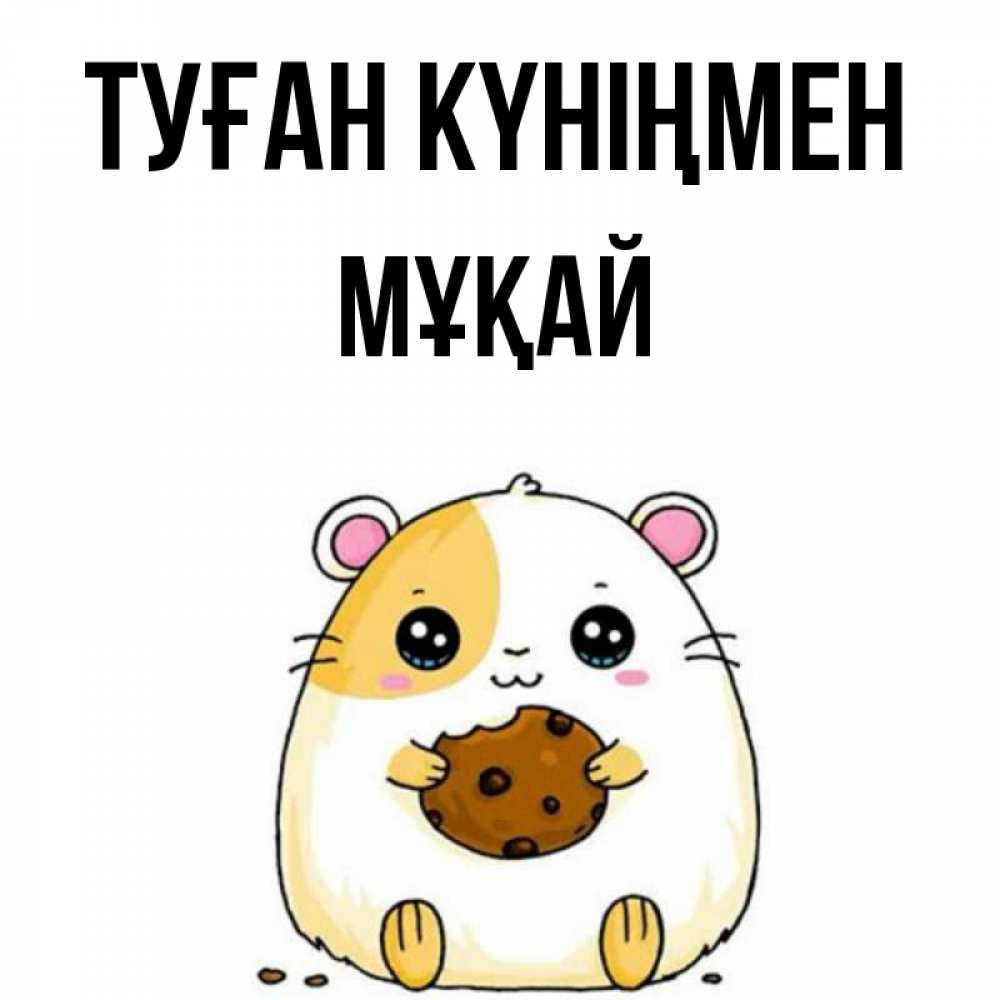 Күн сайын ашық хат с именем, Мұқай Туған күніңмен с днюхой Онлайн тегін жүктеп алу тілектері бар керемет карта 