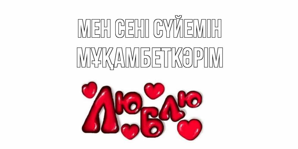 Күн сайын ашық хат с именем, Мұқамбеткәрім Мен сені сүйемін сердце Онлайн тегін жүктеп алу тілектері бар керемет карта 