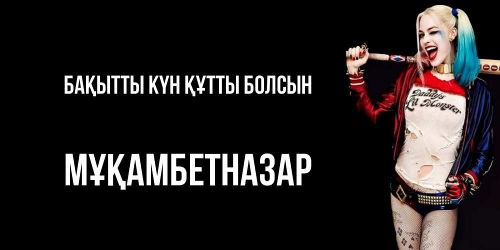 Күн сайын ашық хат с именем, Мұқамбетназар Бақытты күн құтты болсын пожелания быть позитивным Онлайн тегін жүктеп алу тілектері бар керемет карта 