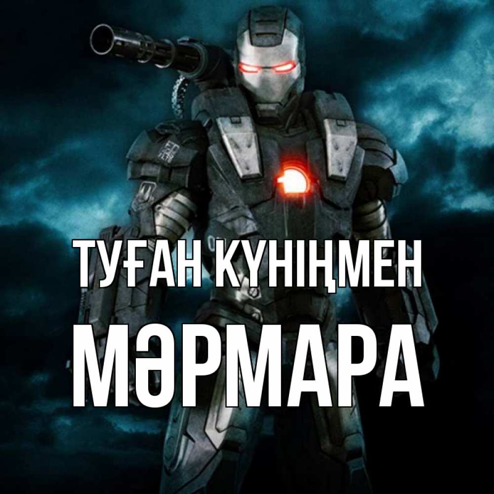 Күн сайын ашық хат с именем, МӘРМАРА Туған күніңмен марвел супергерой в новом костюме Онлайн тегін жүктеп алу тілектері бар керемет карта 