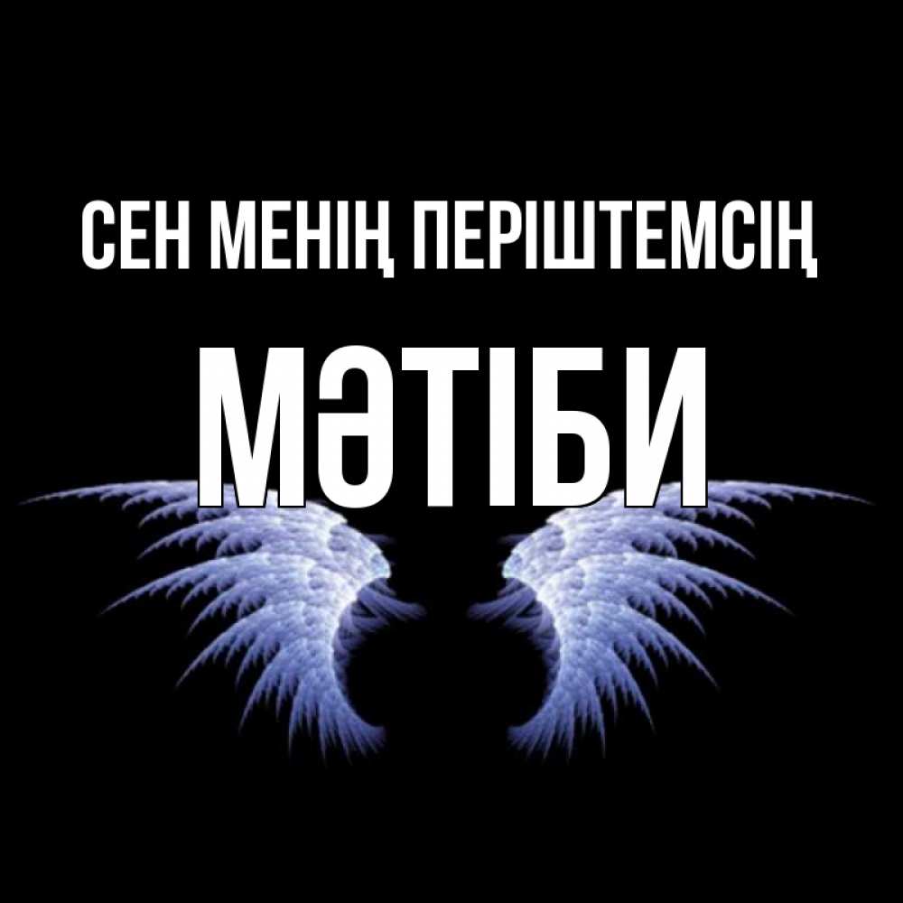 Күн сайын ашық хат с именем, МӘТІБИ Сен менің періштемсің ангельские крылья на черном фоне Онлайн тегін жүктеп алу тілектері бар керемет карта 