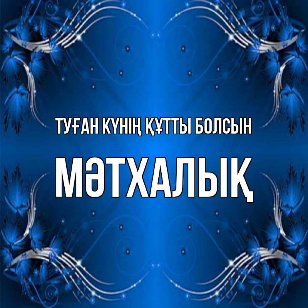 Күн сайын ашық хат с именем, МӘТХАЛЫҚ Туған күнің құтты болсын красивая рамочка с узорами Онлайн тегін жүктеп алу тілектері бар керемет карта 
