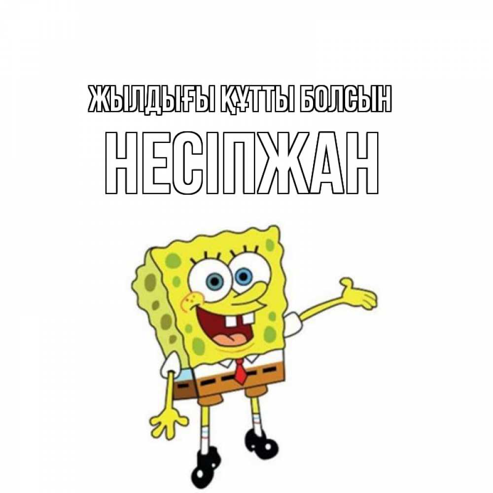 Күн сайын ашық хат с именем, НЕСІПЖАН Жылдығы құтты болсын веселые Онлайн тегін жүктеп алу тілектері бар керемет карта 