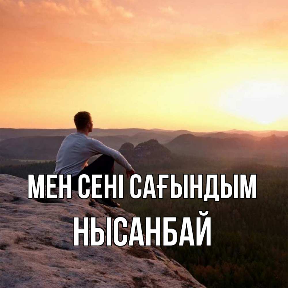 Күн сайын ашық хат с именем, НЫСАНБАЙ Мен сені сағындым открытка про скучашки 1 Онлайн тегін жүктеп алу тілектері бар керемет карта 