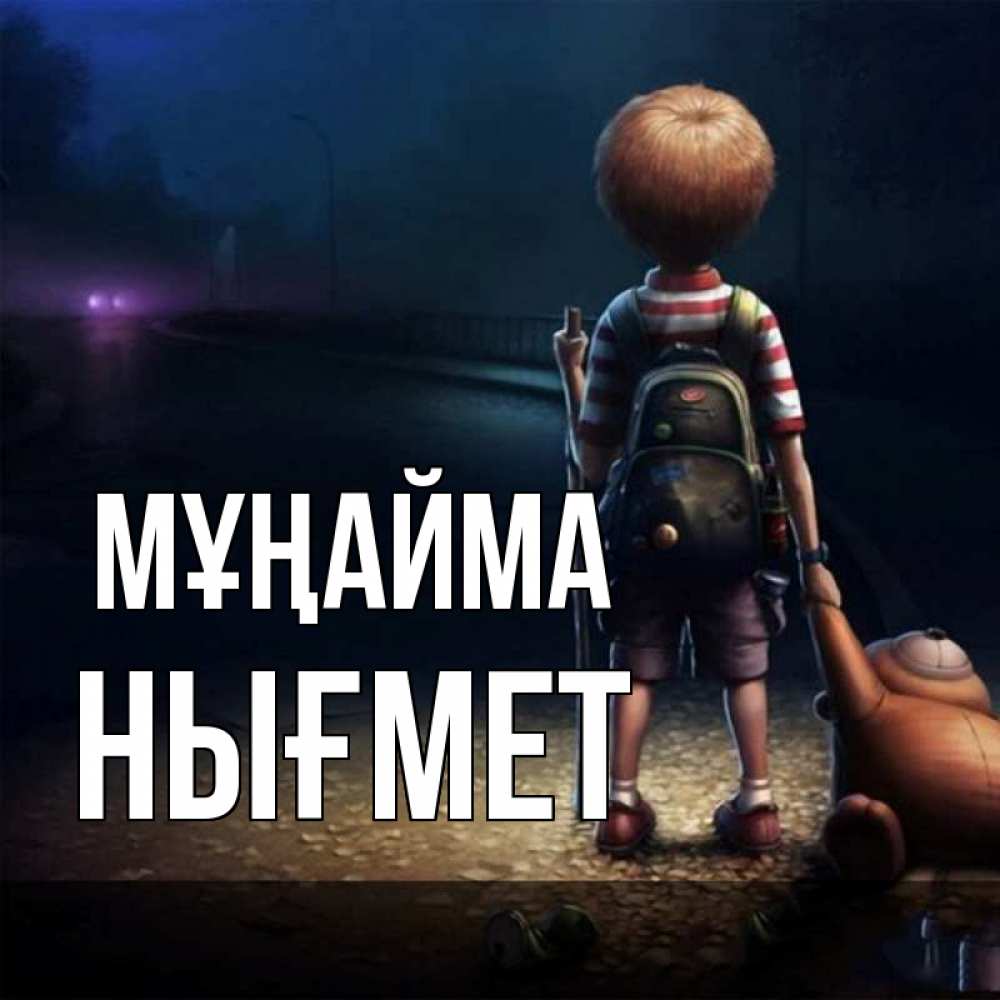 Күн сайын ашық хат с именем, НЫҒМЕТ Мұңайма мишка рюкзак ребенок Онлайн тегін жүктеп алу тілектері бар керемет карта 