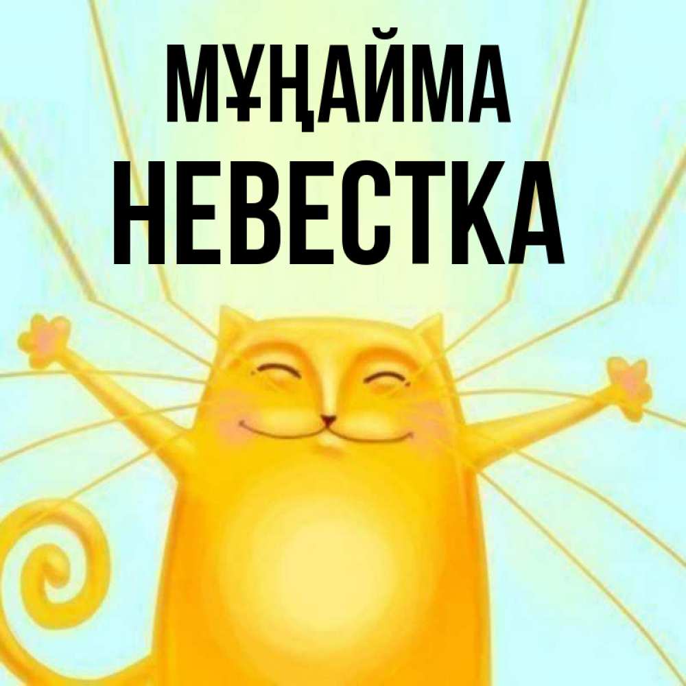 Күн сайын ашық хат с именем, Невестка Мұңайма обнимашки усатые Онлайн тегін жүктеп алу тілектері бар керемет карта 