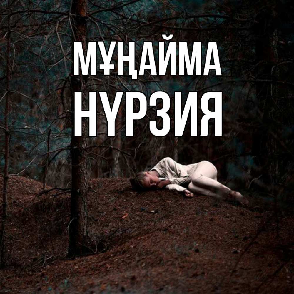 Күн сайын ашық хат с именем, НҮРЗИЯ Мұңайма лес Онлайн тегін жүктеп алу тілектері бар керемет карта 