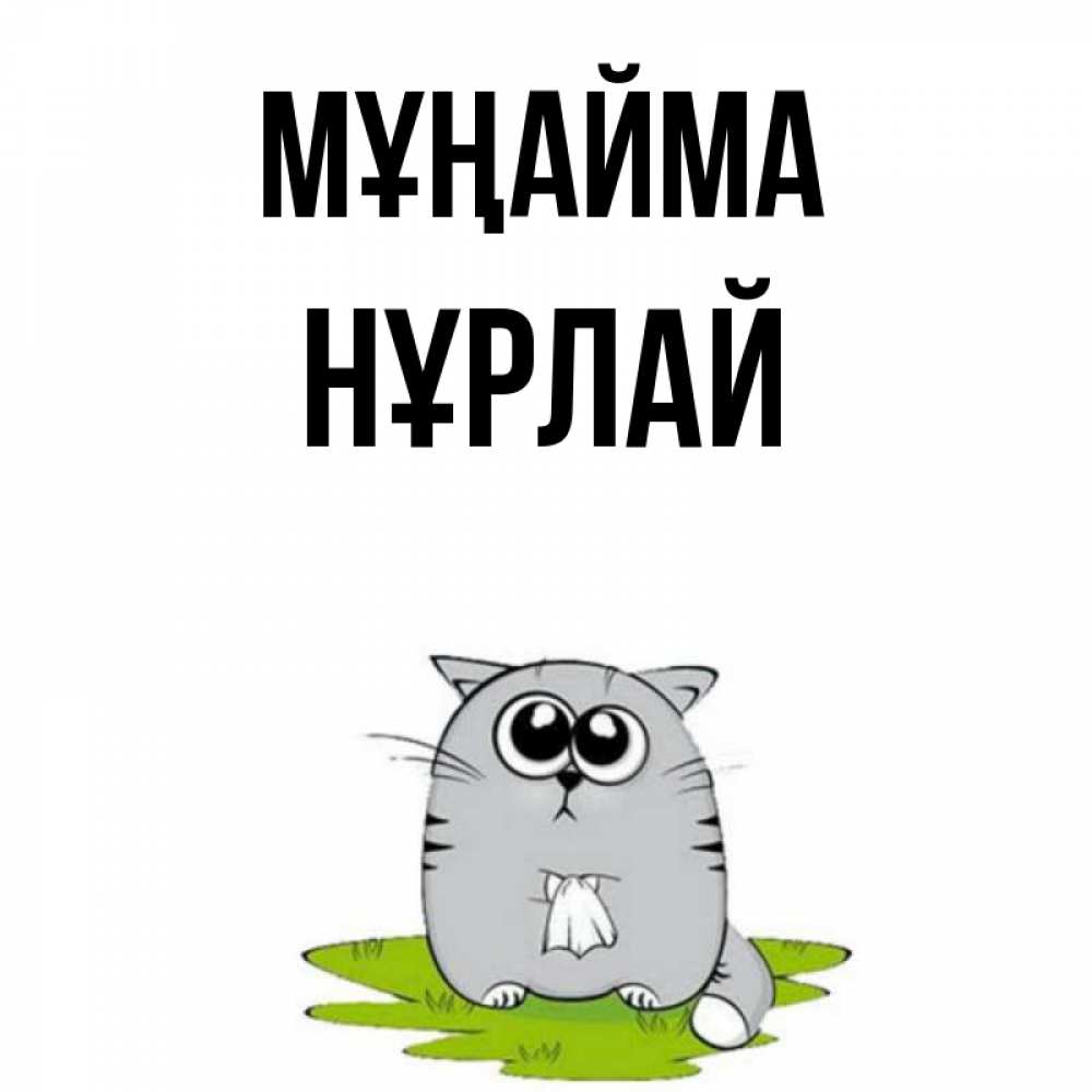 Күн сайын ашық хат с именем, НҰРЛАЙ Мұңайма грустный котяра Онлайн тегін жүктеп алу тілектері бар керемет карта 
