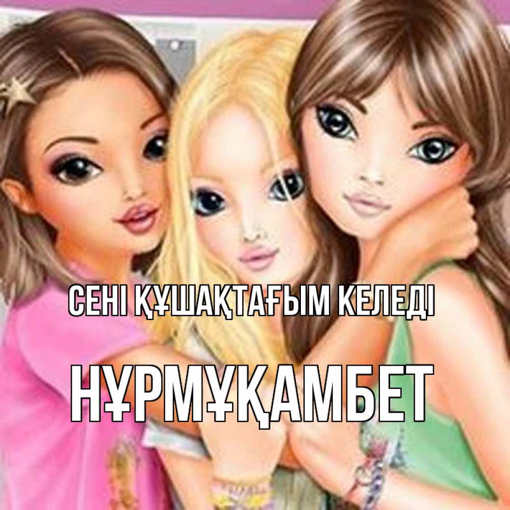 Күн сайын ашық хат с именем, НҰРМҰҚАМБЕТ сені құшақтағым келеді красивые девчонки Онлайн тегін жүктеп алу тілектері бар керемет карта 
