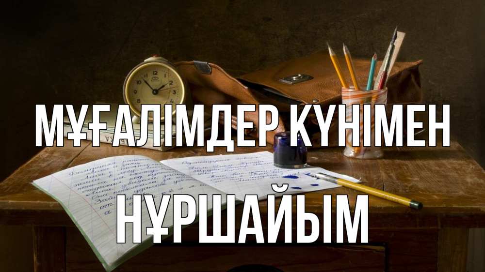 Күн сайын ашық хат с именем, НҰРШАЙЫМ Мұғалімдер күнімен с днем учителя Онлайн тегін жүктеп алу тілектері бар керемет карта 