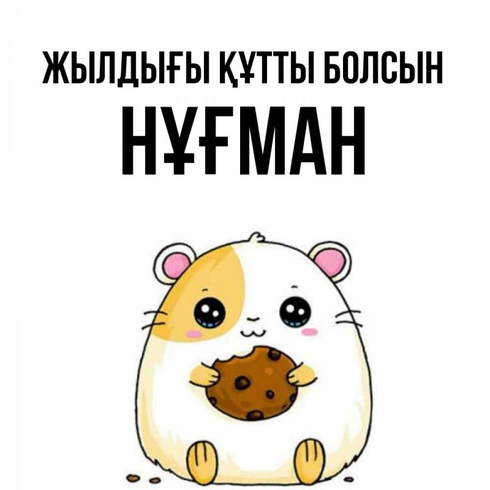 Күн сайын ашық хат с именем, НҰҒМАН Жылдығы құтты болсын с днюхой Онлайн тегін жүктеп алу тілектері бар керемет карта 