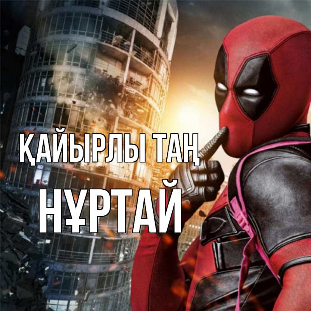Күн сайын ашық хат с именем, Нұртай Қайырлы таң марвел и дедпул на фоне небоскреба Онлайн тегін жүктеп алу тілектері бар керемет карта 