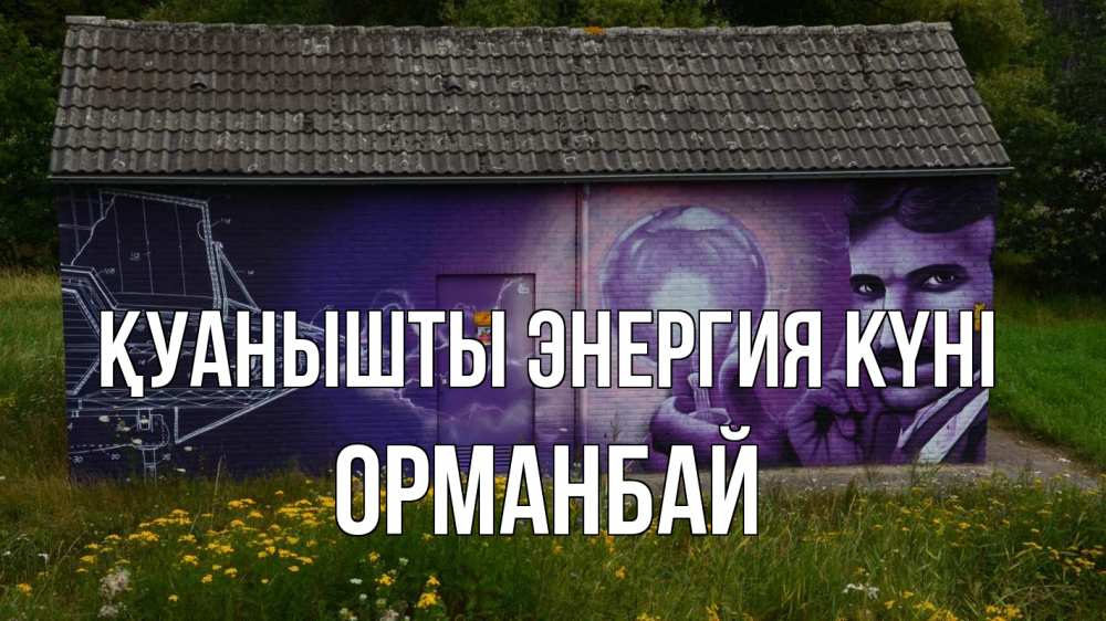 Күн сайын ашық хат с именем, ОРМАНБАЙ Қуанышты энергия күні молнии, Тесла Онлайн тегін жүктеп алу тілектері бар керемет карта 