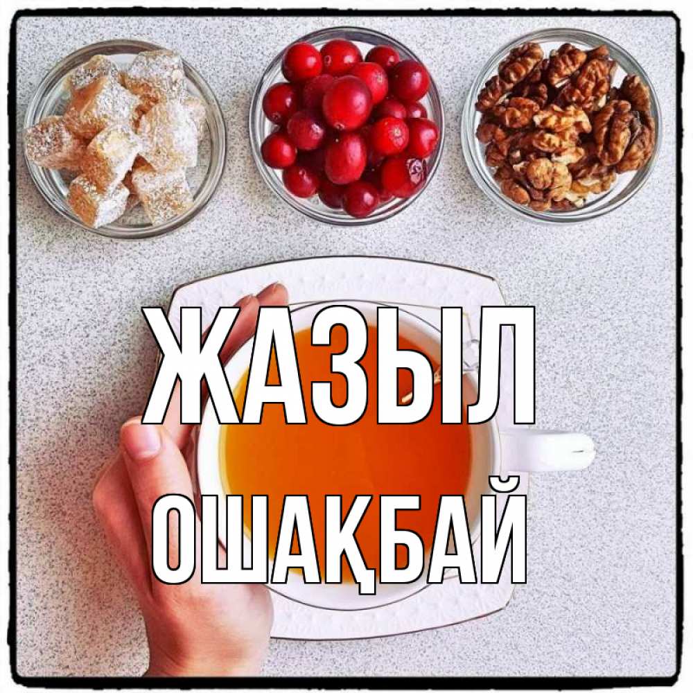 Күн сайын ашық хат с именем, ОШАҚБАЙ Жазыл на столе Онлайн тегін жүктеп алу тілектері бар керемет карта 