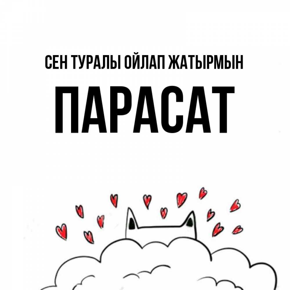 Күн сайын ашық хат с именем, ПАРАСАТ Сен туралы ойлап жатырмын кот за облаком Онлайн тегін жүктеп алу тілектері бар керемет карта 