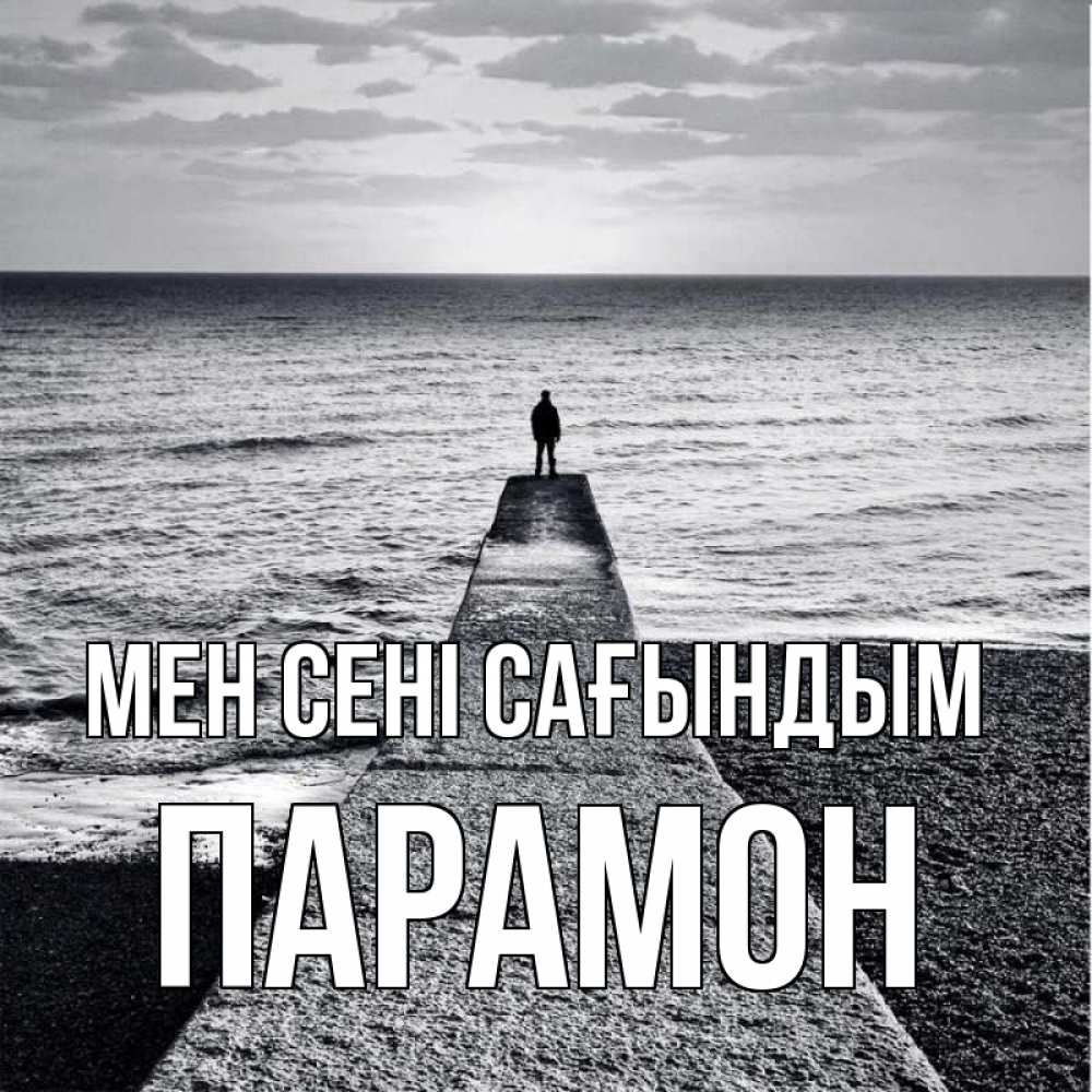 Күн сайын ашық хат с именем, Парамон Мен сені сағындым скучашки Онлайн тегін жүктеп алу тілектері бар керемет карта 