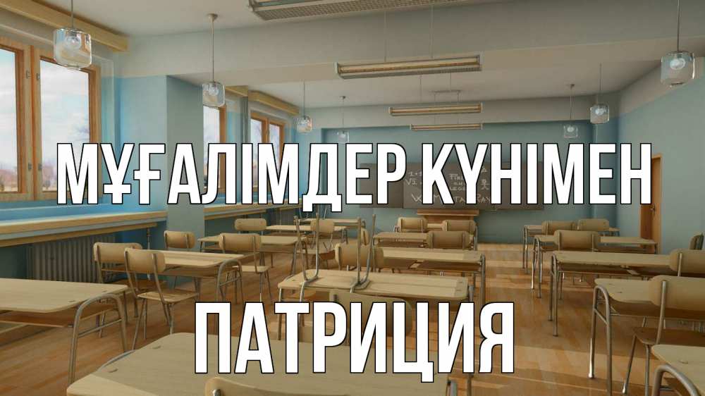 Күн сайын ашық хат с именем, Патриция Мұғалімдер күнімен с днем учителя Онлайн тегін жүктеп алу тілектері бар керемет карта 