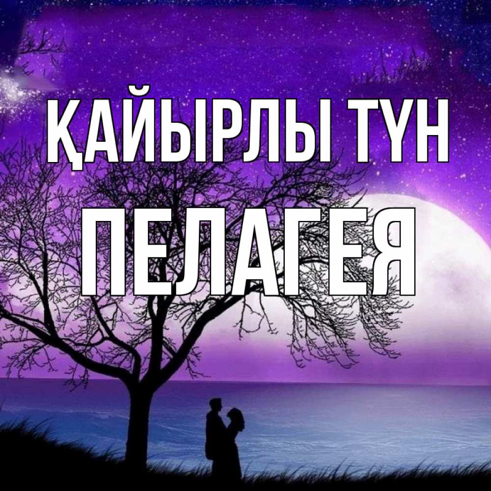 Күн сайын ашық хат с именем, Пелагея Қайырлы түн огромная луна и парочка Онлайн тегін жүктеп алу тілектері бар керемет карта 