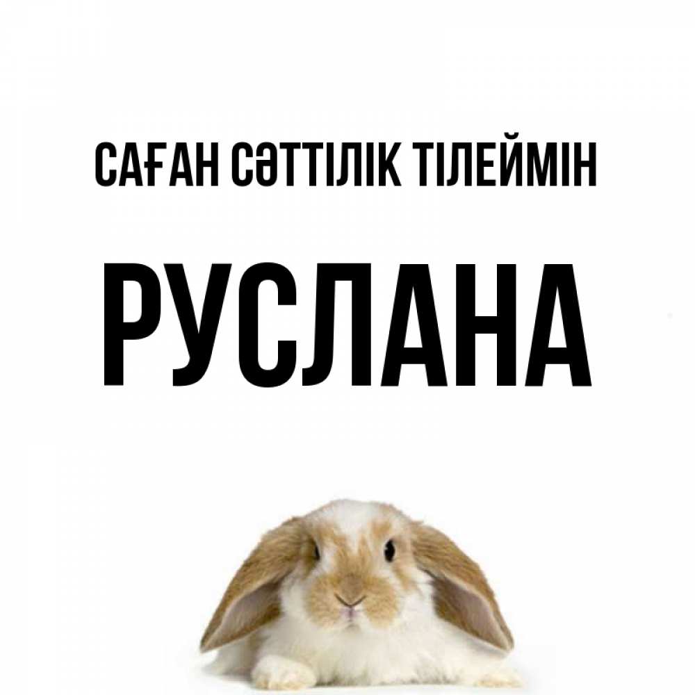 Күн сайын ашық хат с именем, РУСЛАНА Саған сәттілік тілеймін открытки с произвольным текстом который можно вставить в открытку и создать ее самостоятельно бесплатно онлайн Онлайн тегін жүктеп алу тілектері бар керемет карта 
