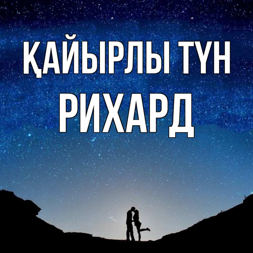 Күн сайын ашық хат с именем, Рихард Қайырлы түн звездное небо и люди Онлайн тегін жүктеп алу тілектері бар керемет карта 