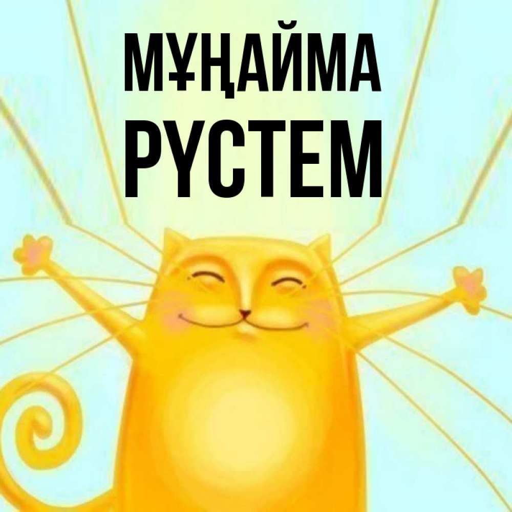 Күн сайын ашық хат с именем, РҮСТЕМ Мұңайма обнимашки усатые Онлайн тегін жүктеп алу тілектері бар керемет карта 