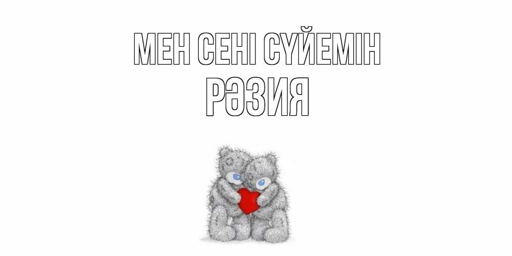 Күн сайын ашық хат с именем, РӘЗИЯ Мен сені сүйемін мишки, сердце Онлайн тегін жүктеп алу тілектері бар керемет карта 