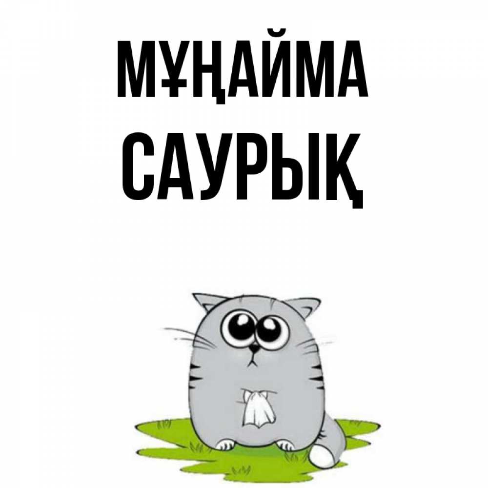 Күн сайын ашық хат с именем, САУРЫҚ Мұңайма грустный котяра Онлайн тегін жүктеп алу тілектері бар керемет карта 