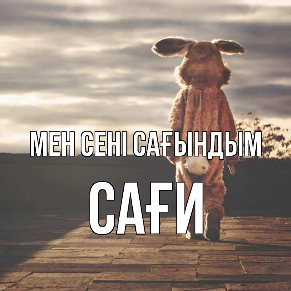Күн сайын ашық хат с именем, САҒИ Мен сені сағындым даже в костюме зайца Онлайн тегін жүктеп алу тілектері бар керемет карта 