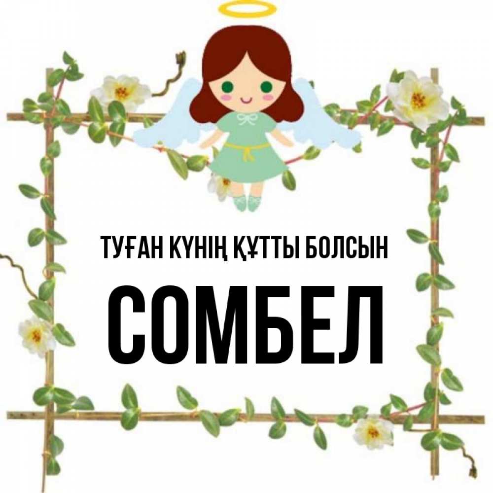 Күн сайын ашық хат с именем, СОМБЕЛ Туған күнің құтты болсын Ангел с нимбом Онлайн тегін жүктеп алу тілектері бар керемет карта 