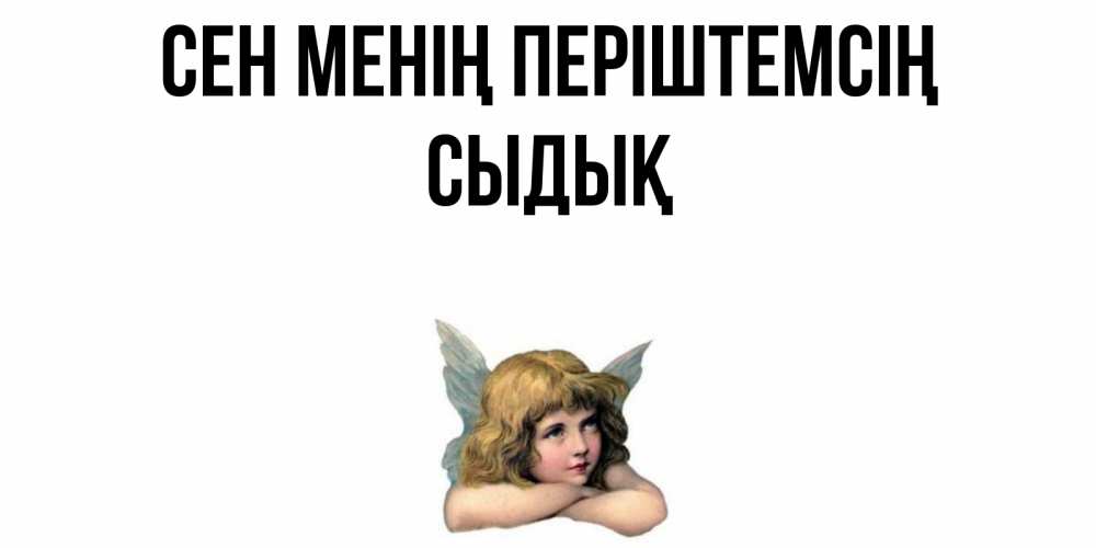 Күн сайын ашық хат с именем, СЫДЫҚ Сен менің періштемсің ангел Онлайн тегін жүктеп алу тілектері бар керемет карта 