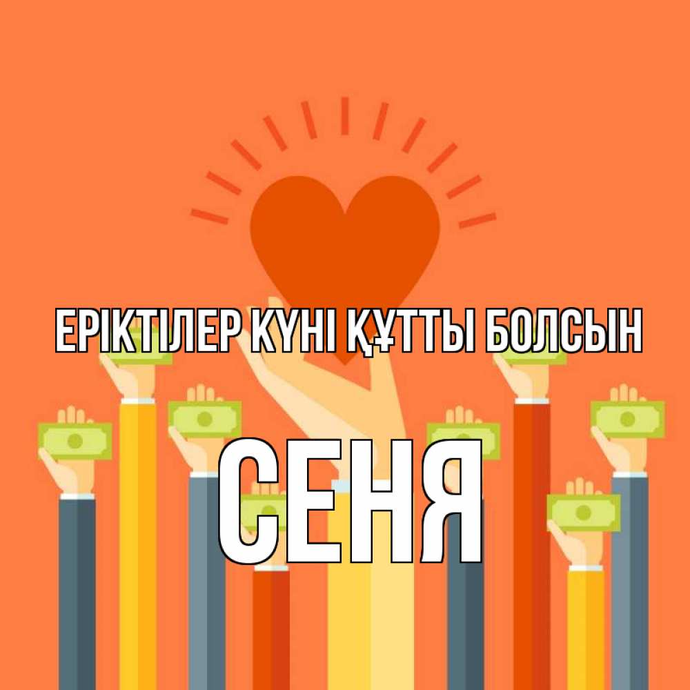 Күн сайын ашық хат с именем, Сеня Еріктілер күні құтты болсын С днем волонтера Онлайн тегін жүктеп алу тілектері бар керемет карта 