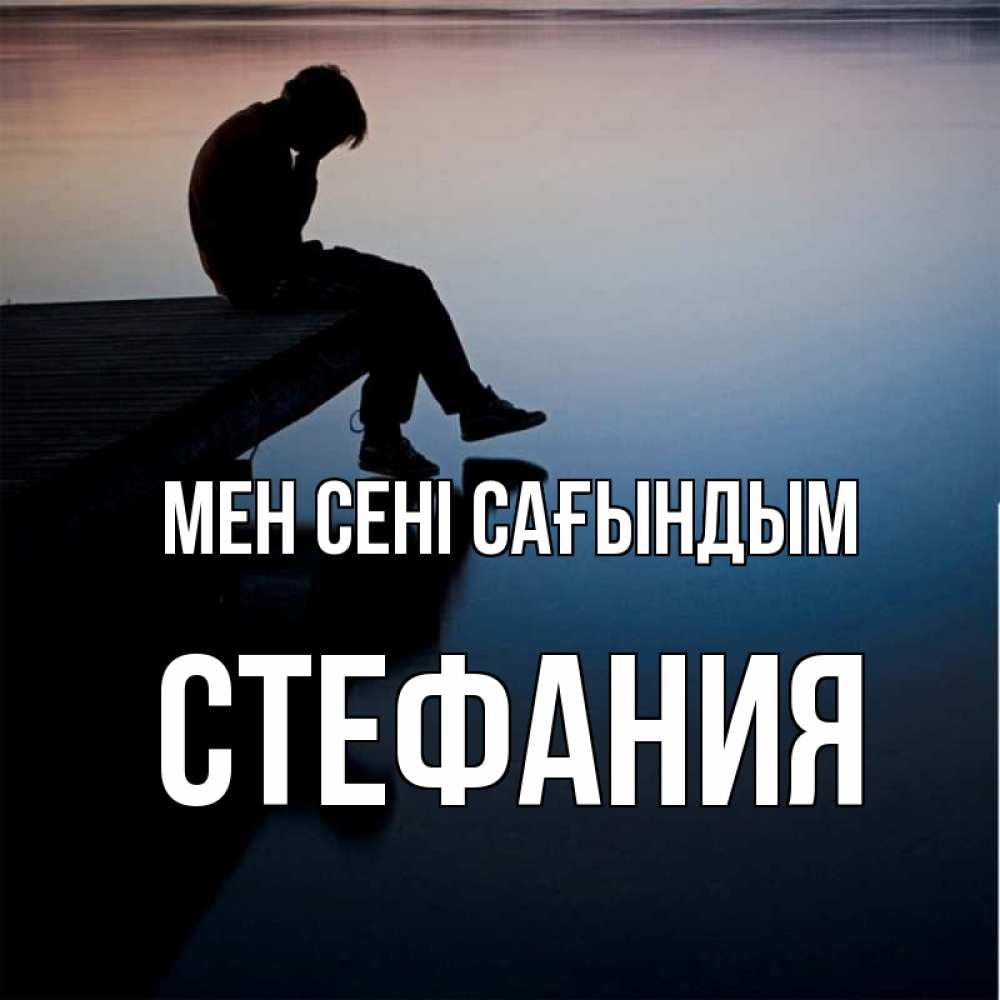 Күн сайын ашық хат с именем, Стефания Мен сені сағындым печаль Онлайн тегін жүктеп алу тілектері бар керемет карта 