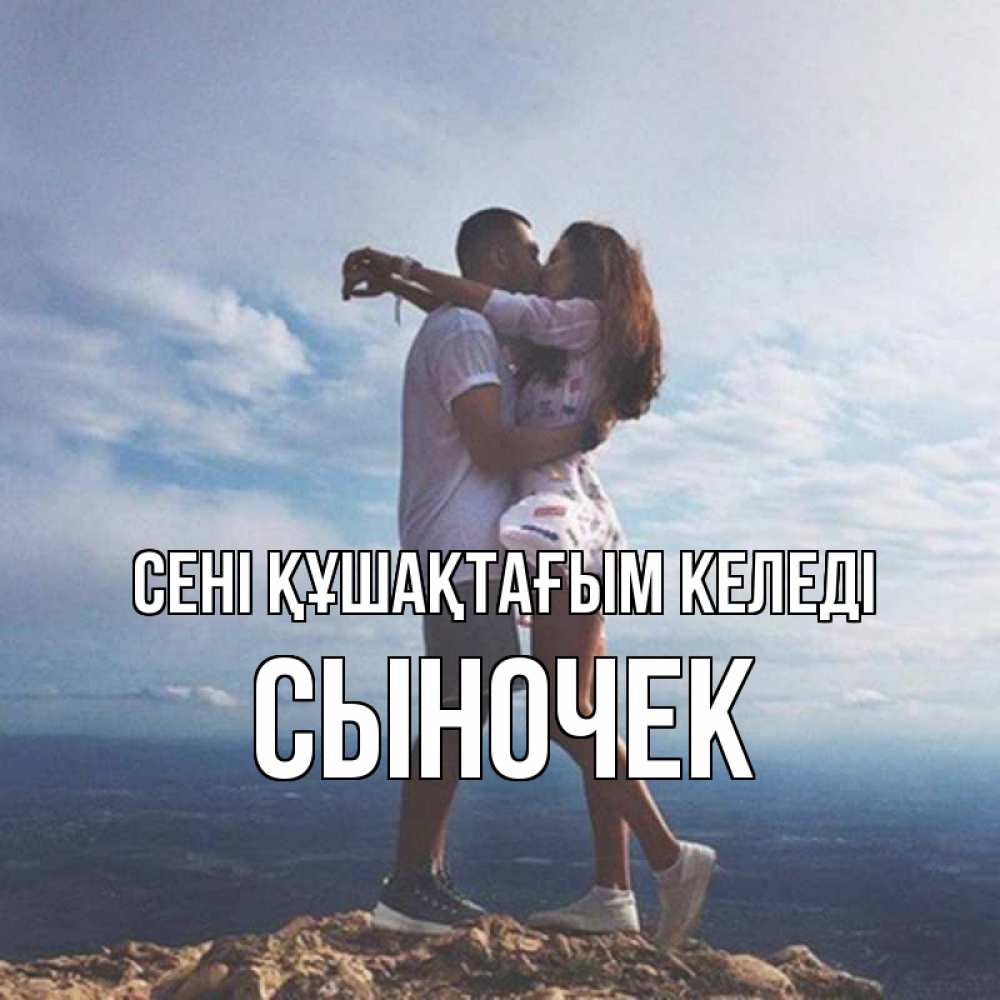 Күн сайын ашық хат с именем, Сыночек сені құшақтағым келеді Морской пейзаж Онлайн тегін жүктеп алу тілектері бар керемет карта 