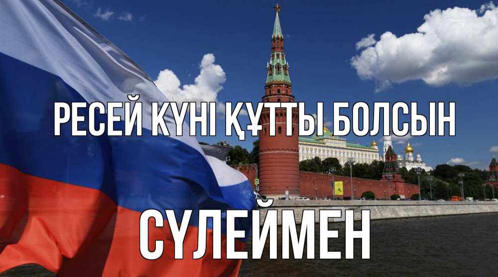 Күн сайын ашық хат с именем, СҮЛЕЙМЕН Ресей күні құтты болсын С днем России Онлайн тегін жүктеп алу тілектері бар керемет карта 